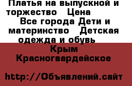 Платья на выпускной и торжество › Цена ­ 1 500 - Все города Дети и материнство » Детская одежда и обувь   . Крым,Красногвардейское